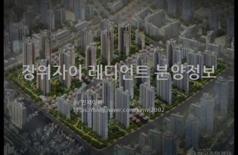 장위자이 레디언트 분양정보(2022년 서울특별시 성북구)