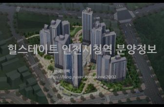힐스테이트 인천시청역 분양정보(2022년 인천광역시 남동구)