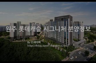원주 롯데캐슬 시그니처 분양정보(2022년 강원도 원주시)