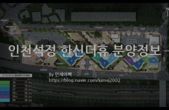 인천석정 한신더휴 분양정보(2022년 인천광역시 미추홀구)