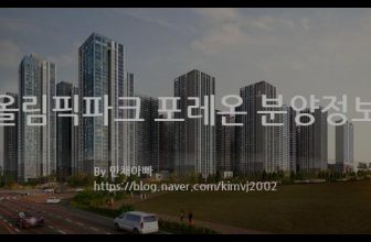 올림픽파크 포레온 분양정보(2022년 서울특별시 강동구)
