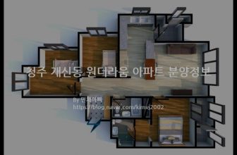 청주 개신동 원더라움 아파트 분양정보(2022년 충청북도 청주시)