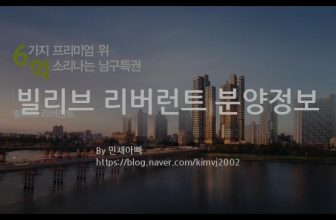 빌리브 리버런트 분양정보(2022년 울산광역시 남구)