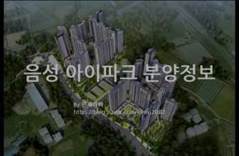 음성 아이파크 분양정보(2022년 충청북도 음성군)