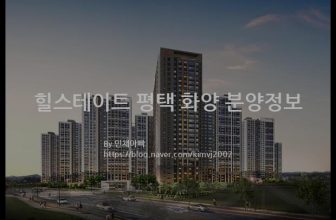 힐스테이트 평택 화양 분양정보(2022년 경기도 평택시)