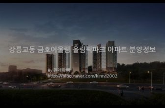 강릉교동 금호어울림 올림픽파크 아파트 분양정보(2022년 강원도 강릉시)