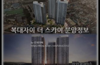 복대자이 더 스카이 분양정보(2022년 충청북도 청주시)