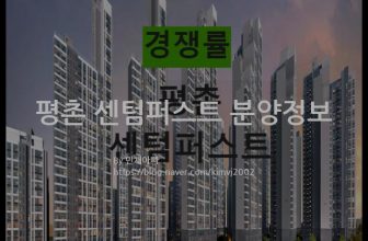 평촌 센텀퍼스트 분양정보(2022년 경기도 안양시)