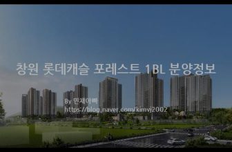 창원 롯데캐슬 포레스트 1BL 분양정보(2022년 경상남도 창원시)
