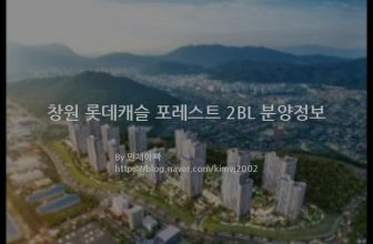 창원 롯데캐슬 포레스트 2BL 분양정보(2022년 경상남도 창원시)