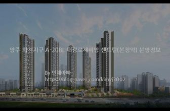 양주 회천지구 A-20BL 대광로제비앙 센트럴(본청약) 분양정보(2022년 경기도 양주시)