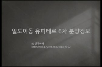 일도이동 유피테르 6차 분양정보(2023년 제주특별자치도 제주시)
