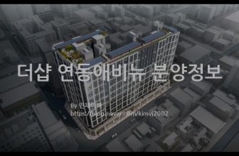 더샵 연동애비뉴 분양정보(2023년 제주특별자치도 제주시)