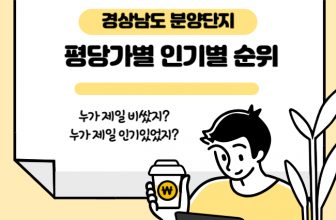경상남도 분양단지 순위 정리입니다. 평당가격과 흥행성적을 기준으로 순위를 매겨보았습니다.