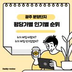 광주 분양단지 순위 정리입니다. 평당가격과 흥행성적을 기준으로 순위를 매겨보았습니다.