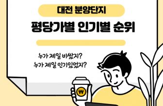 대전 분양단지 순위 정리입니다. 평당가격과 흥행성적을 기준으로 순위를 매겨보았습니다.