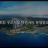 e편한세상 구미상모 트리베뉴 분양정보(2022년 경상북도 구미시)